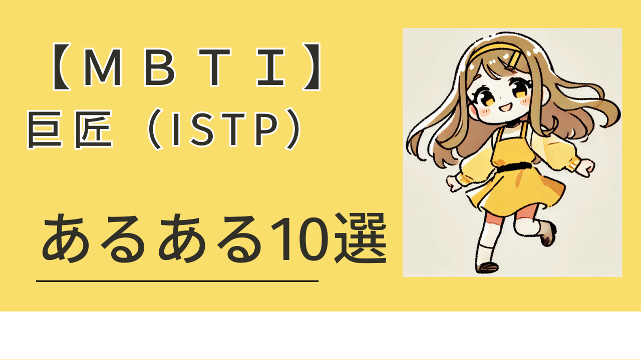 ISTPあるある