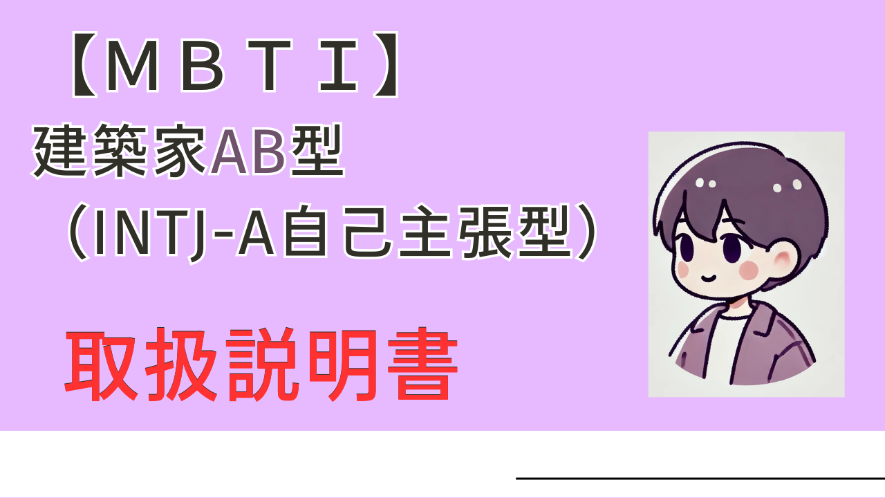 建築家AB型の自己主張型