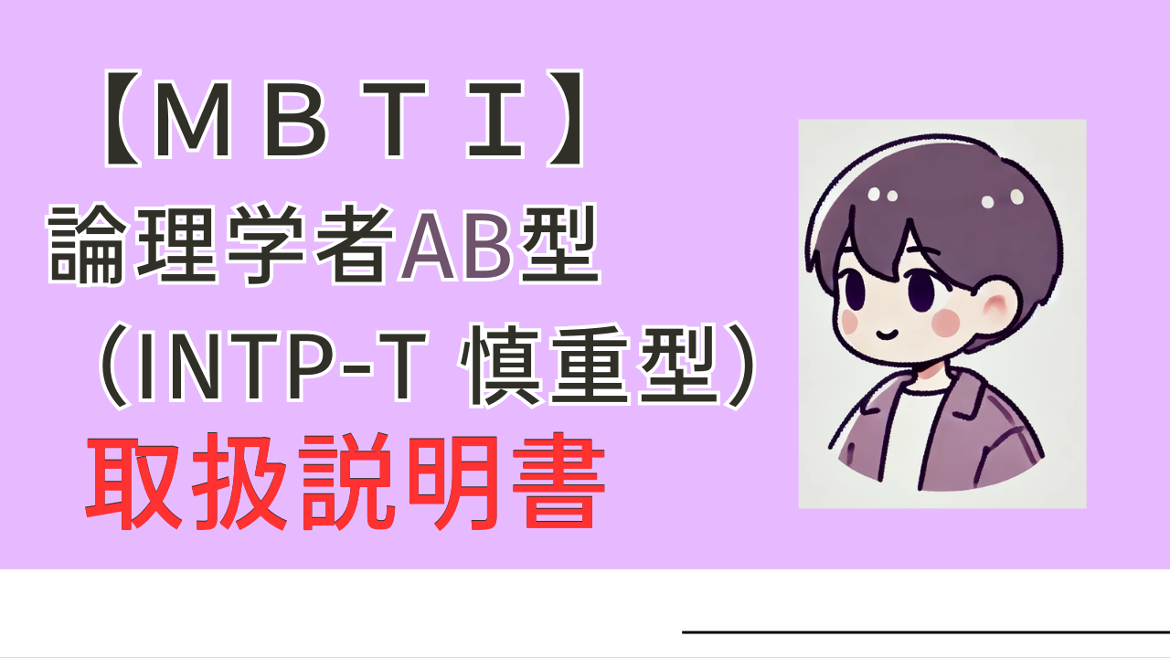 論理学者AB型慎重型