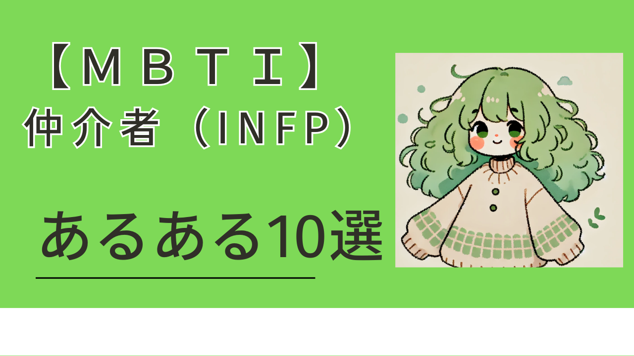 INFPあるある