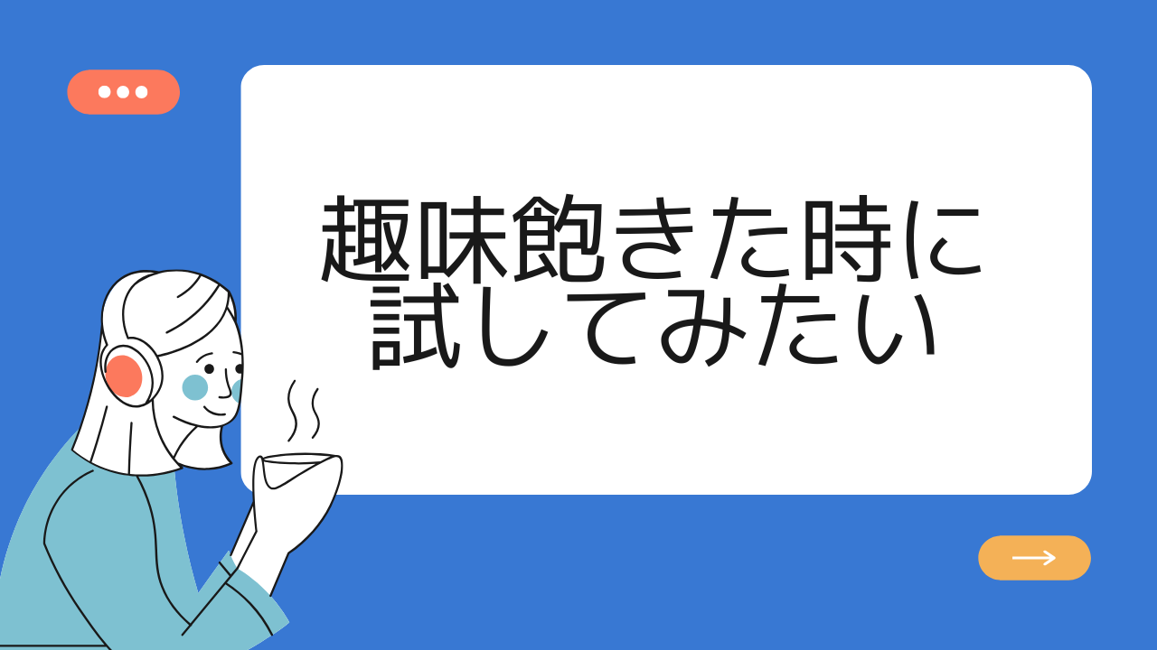 趣味飽きたとき