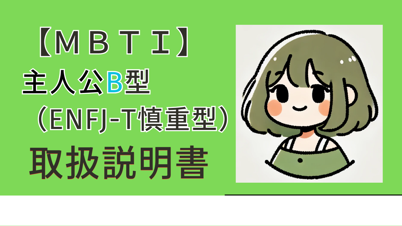 主人公B型慎重型